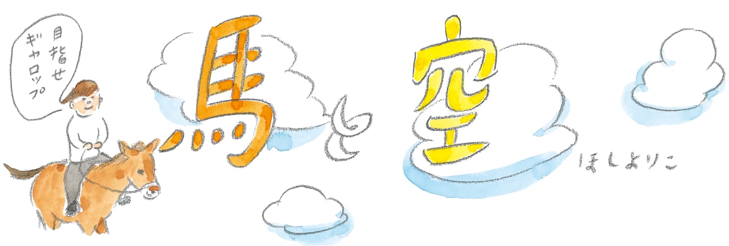 馬と空