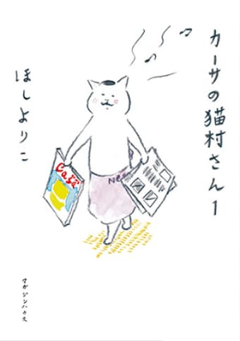 カーサの猫村さん1