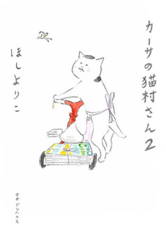 カーサの猫村さん2