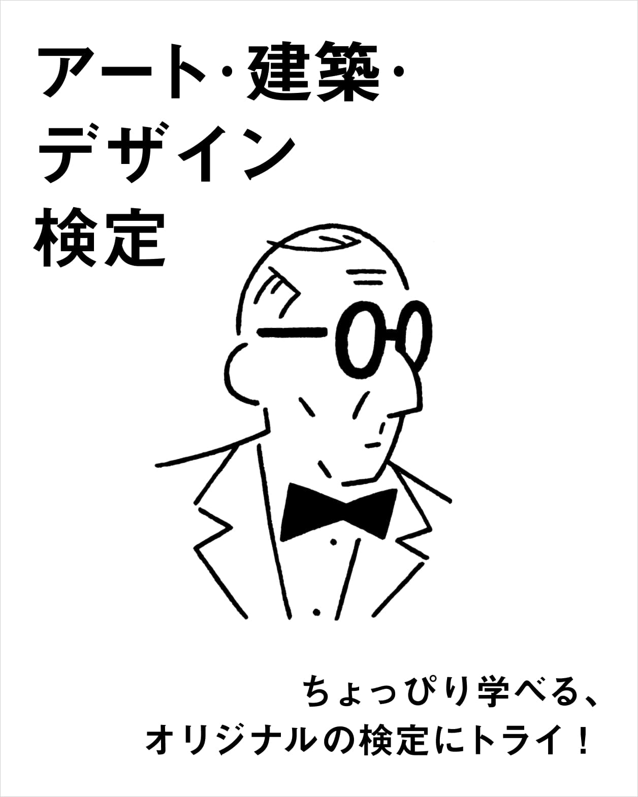アート・建築・デザイン検定