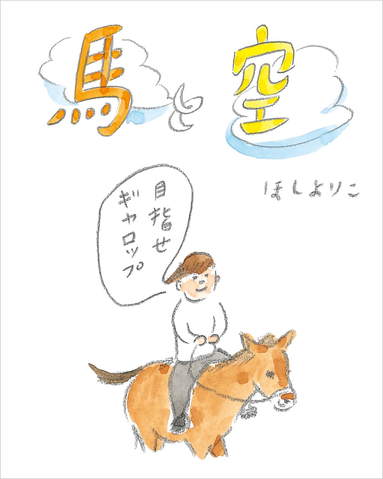 ほしよりこ「馬と空」