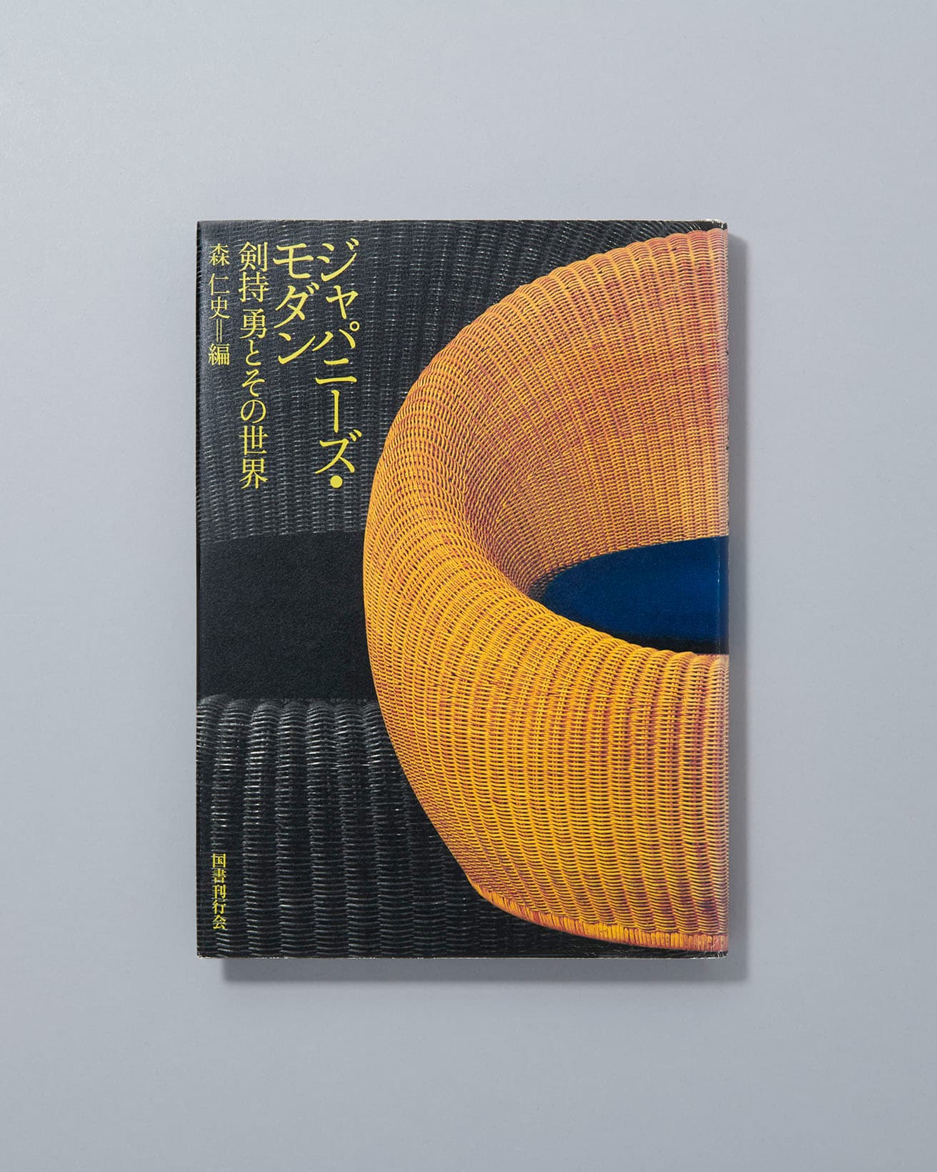 日本を代表するインテリア・プロダクトデザイナーの剣持勇の回顧展とともに発行された一冊で、多彩な作品世界をカラー図版で収録。日本の伝統的美意識を現代に再生させた剣持の仕事は近年また、多くのホテルなどで見ることができる。『ジャパニーズ・モダン―剣持勇とその世界』森仁史編　国書刊行会　絶版　2005年初版発行。