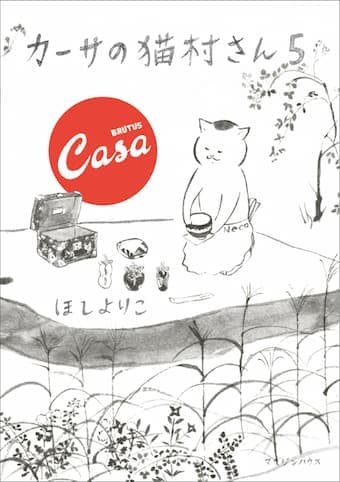 カーサの猫村さん5