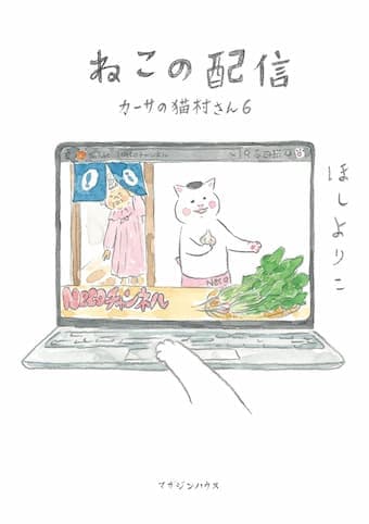 ねこの配信 カーサの猫村さん 6
