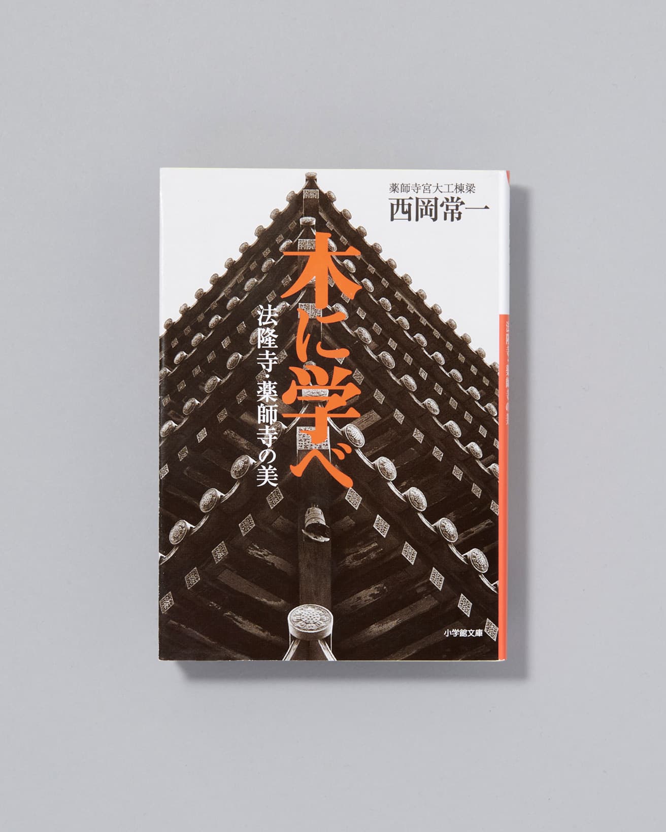 アウトドア雑誌『BE-PAL』に連載された西岡のことばをまとめた一冊。法隆寺のたどってきた歴史を大工の視点から読み解く考察とともに、その生き様を瑞々しく伝える。『木に学べ』　小学館 607円/2003年初版発行