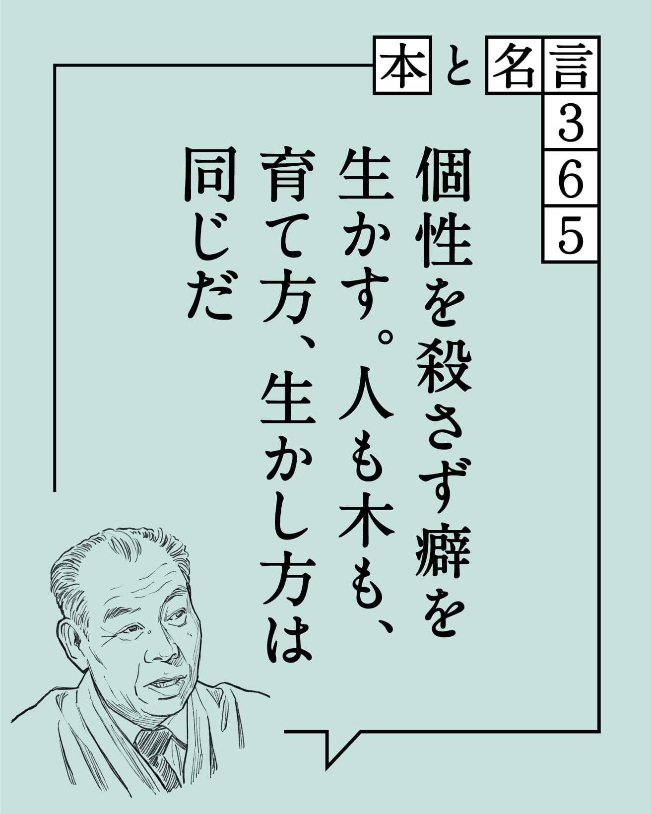 個性を殺さず癖を生かす。人も木も、育て方、生かし方は同じだ　西岡常一