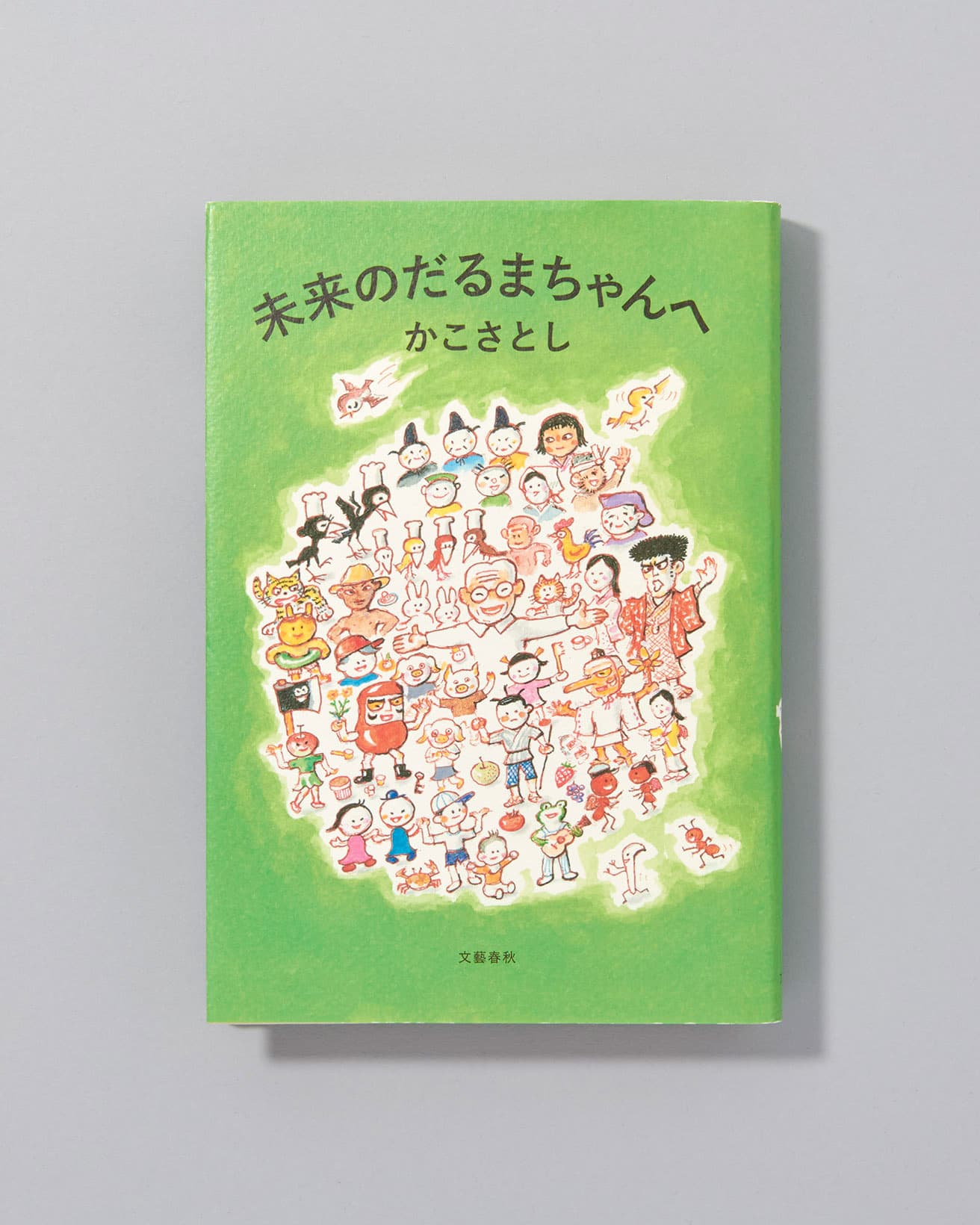 「彼らと出会わなかったら、ぼくは絵本作家になっていなかったと思います。つまり僕こそが、子どもたちに弟子入りすることから始めたのです」。戦争、絵本、人生について。88歳の著者が人生を振り返り、尊敬してやまない子どもたちとその親に捧げるメッセージ。『未来のだるまちゃんへ』かこさとし著、文藝春秋 1,450円+税／2014年