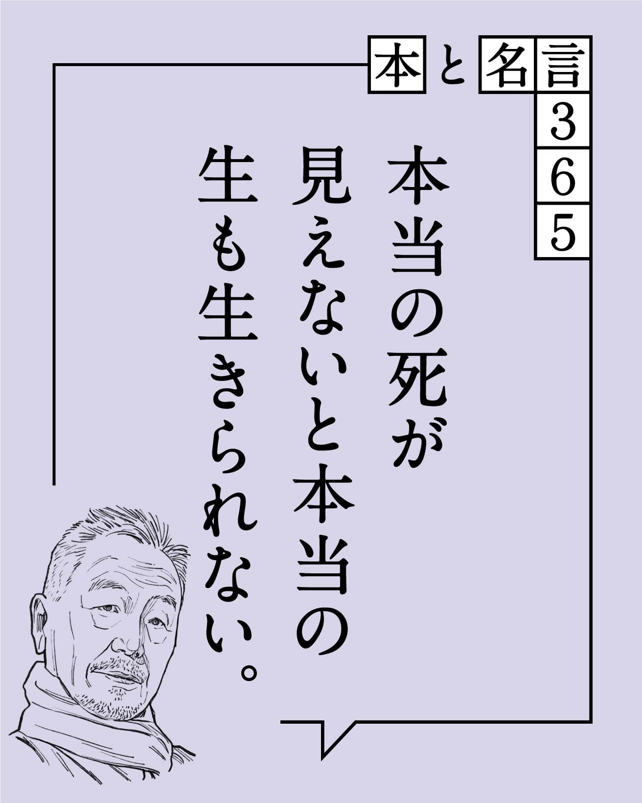 本当の死が見えないと本当の生も生きられない。　藤原新也