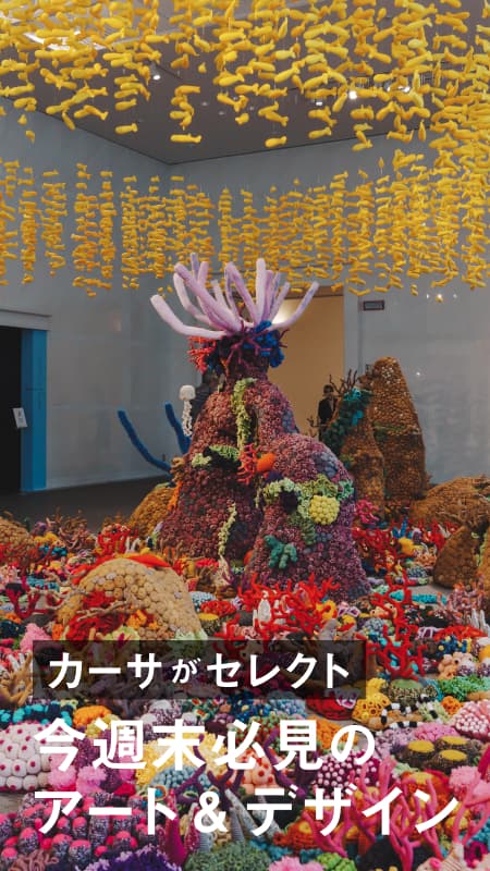 今週末必見のアート&amp;デザイン