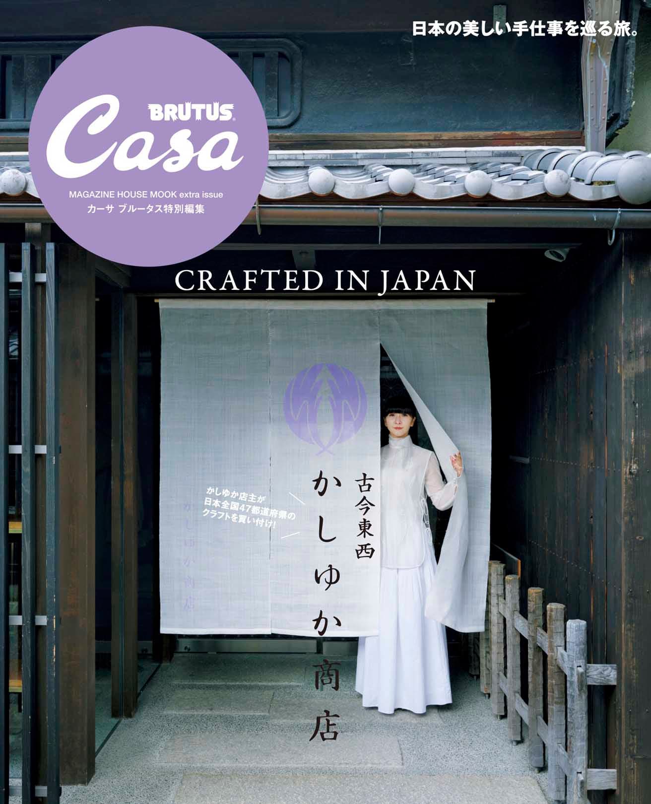Casa BRUTUS特別編集『古今東西かしゆか商店』3月12日発売。リアルストアも〈中川政七商店〉全国4都市で開催！