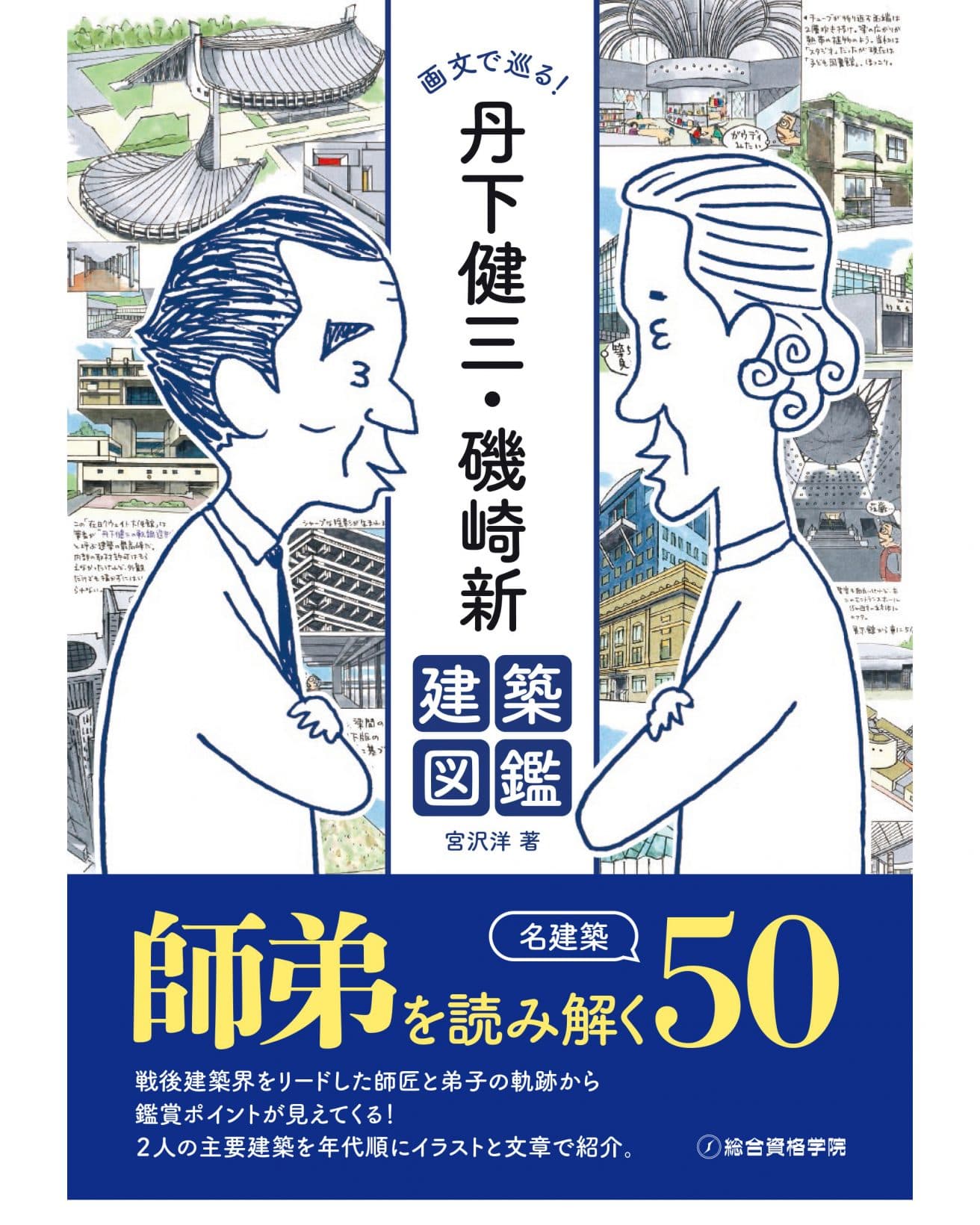 巨匠2人の特徴をとらえた似顔絵が目印。
