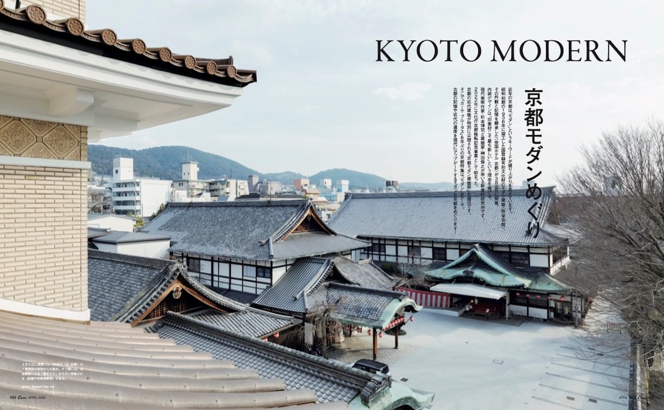 最新号『KYOTO MODERN 京都モダンめぐり』発売！