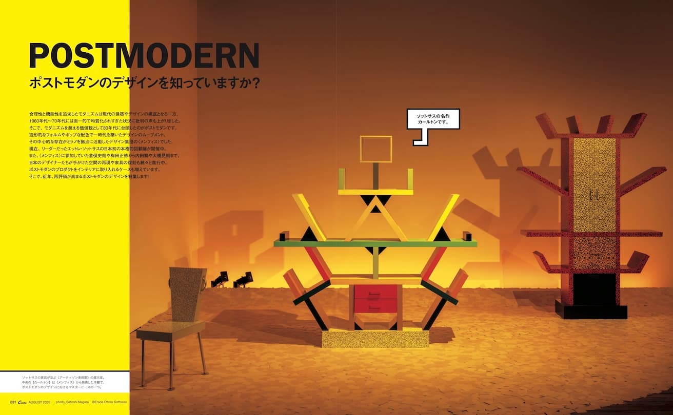 最新号『POSTMODERN ポストモダンのデザインを知っていますか？』発売！
