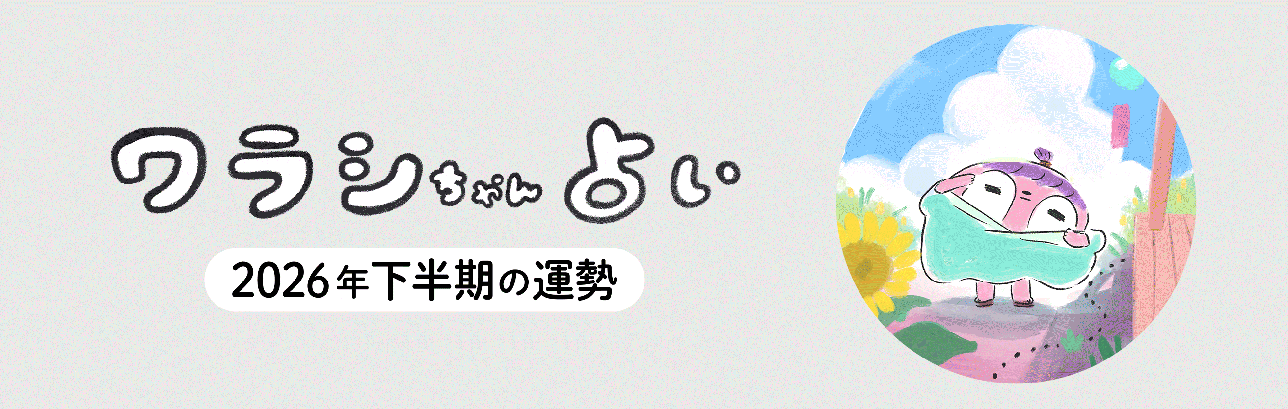 ワラシちゃん占い 2026年下半期の運勢