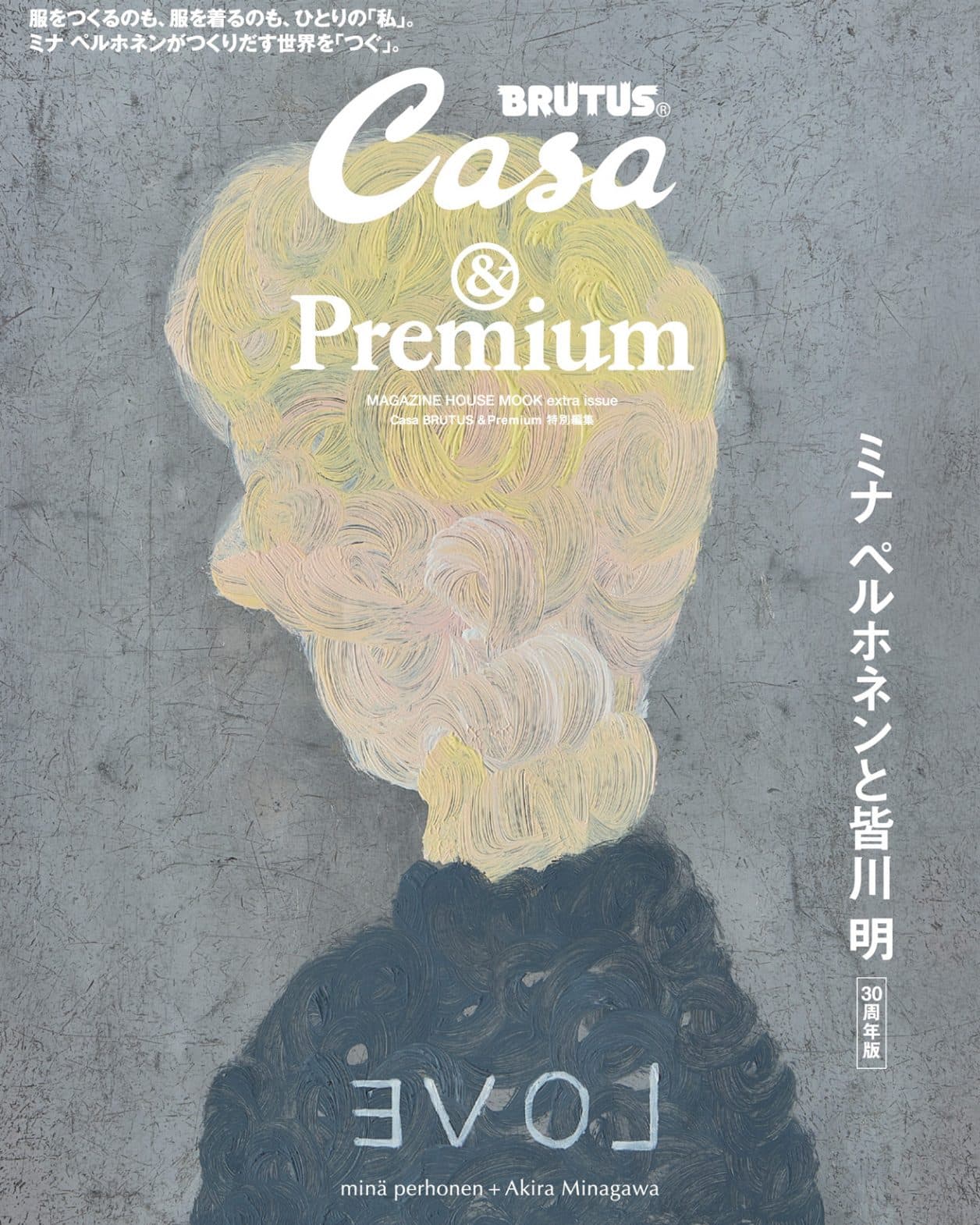 Casa BRUTUS &amp;Premium 特別編集『minä perhonen + Akira Minagawa ミナ ペルホネンと皆川 明』発売中！