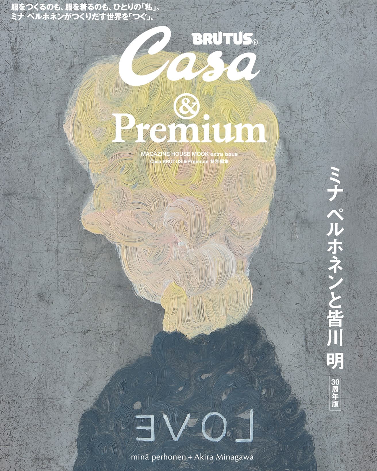 Casa BRUTUS &amp;Premium 特別編集『minä perhonen + Akira Minagawa ミナ ペルホネンと皆川 明』発売中！
