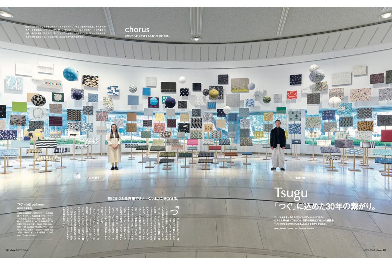 Casa BRUTUS &amp;Premium 特別編集『minä perhonen + Akira Minagawa ミナ ペルホネンと皆川 明』発売中！