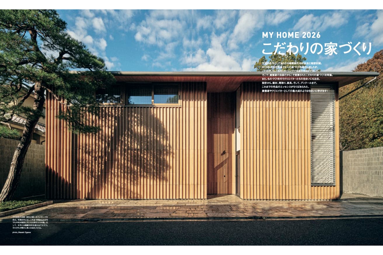 最新号『MY HOME 2026 こだわりの家づくり』発売！