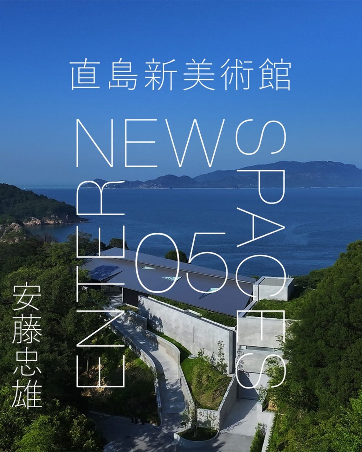 【ENTER NEW SPACES】動画連載｜安藤忠雄がアートの聖地の最新建築〈直島新美術館〉で描いた光の形とは？