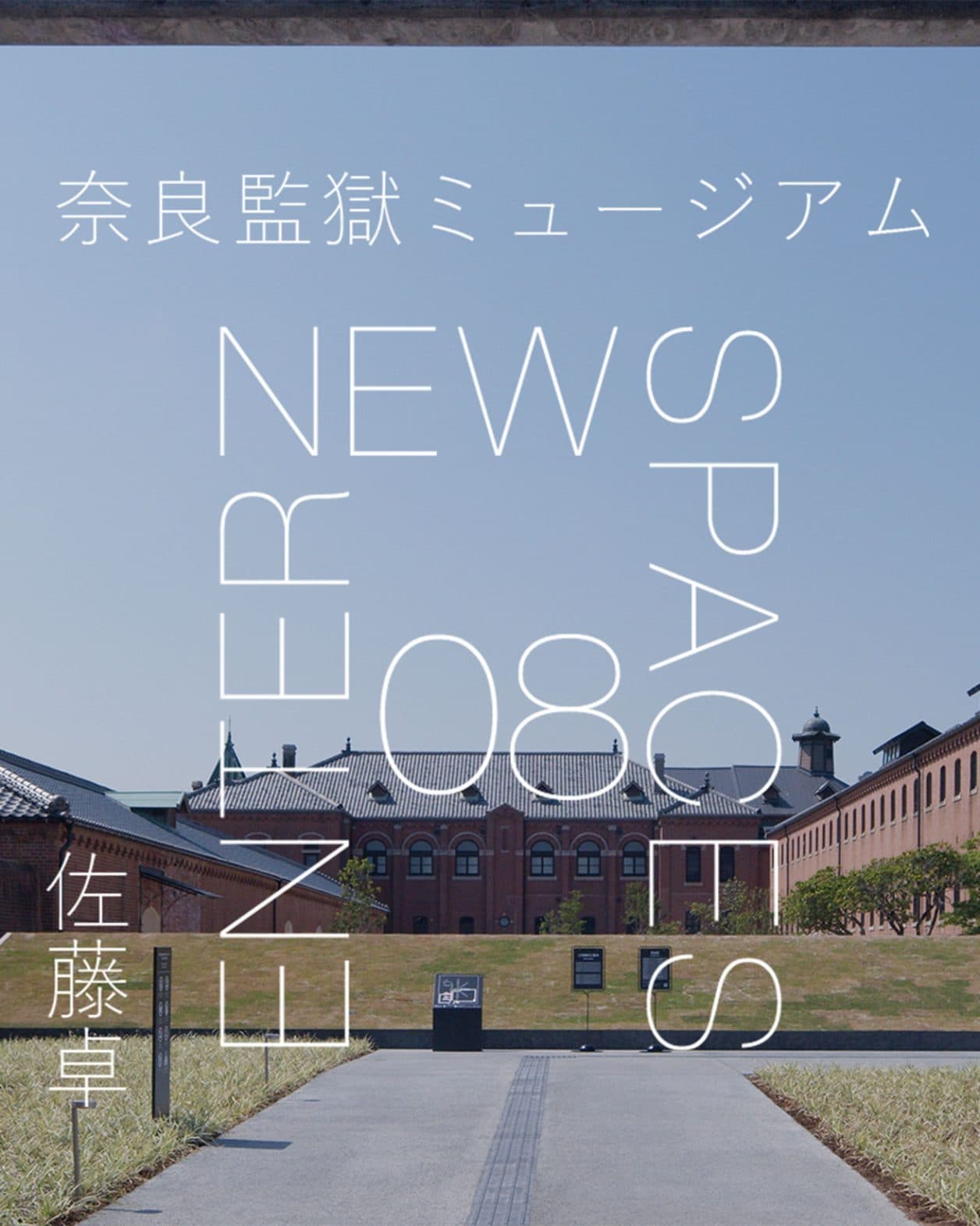 【ENTER NEW SPACES】動画連載｜佐藤卓が〈奈良監獄ミュージアム〉で問いかける、「自由とは何か？」。