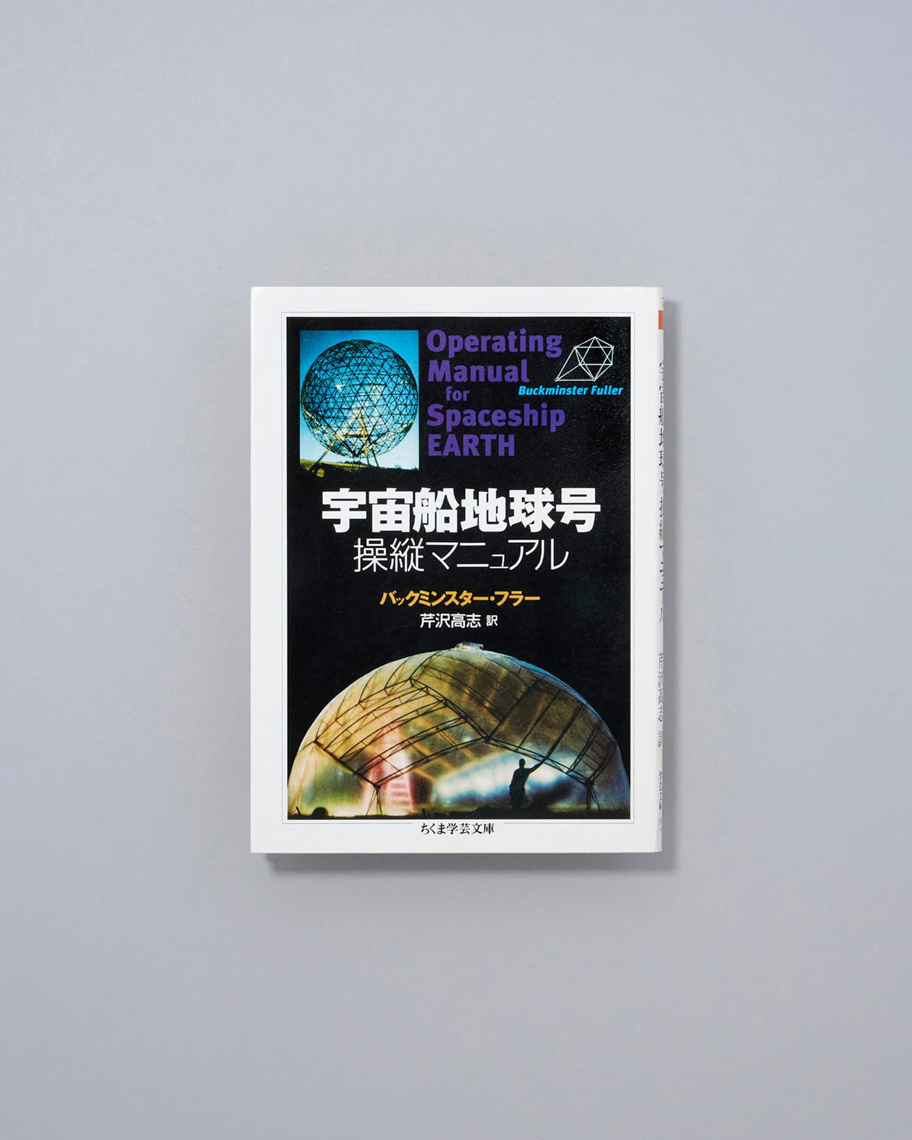 1969年に発売した『Operating Manual for Spaceship Earth』の全訳。表紙の写真はフラーによるもの。訳者の芹沢高志はかつて出版された本書の翻訳版を読んで、都市・地域環境計画の道に進んだ人物でもある。『宇宙船地球号 操縦マニュアル』バックミンスター・フラー著、芹沢 高志訳、ちくま学芸文庫/990円。