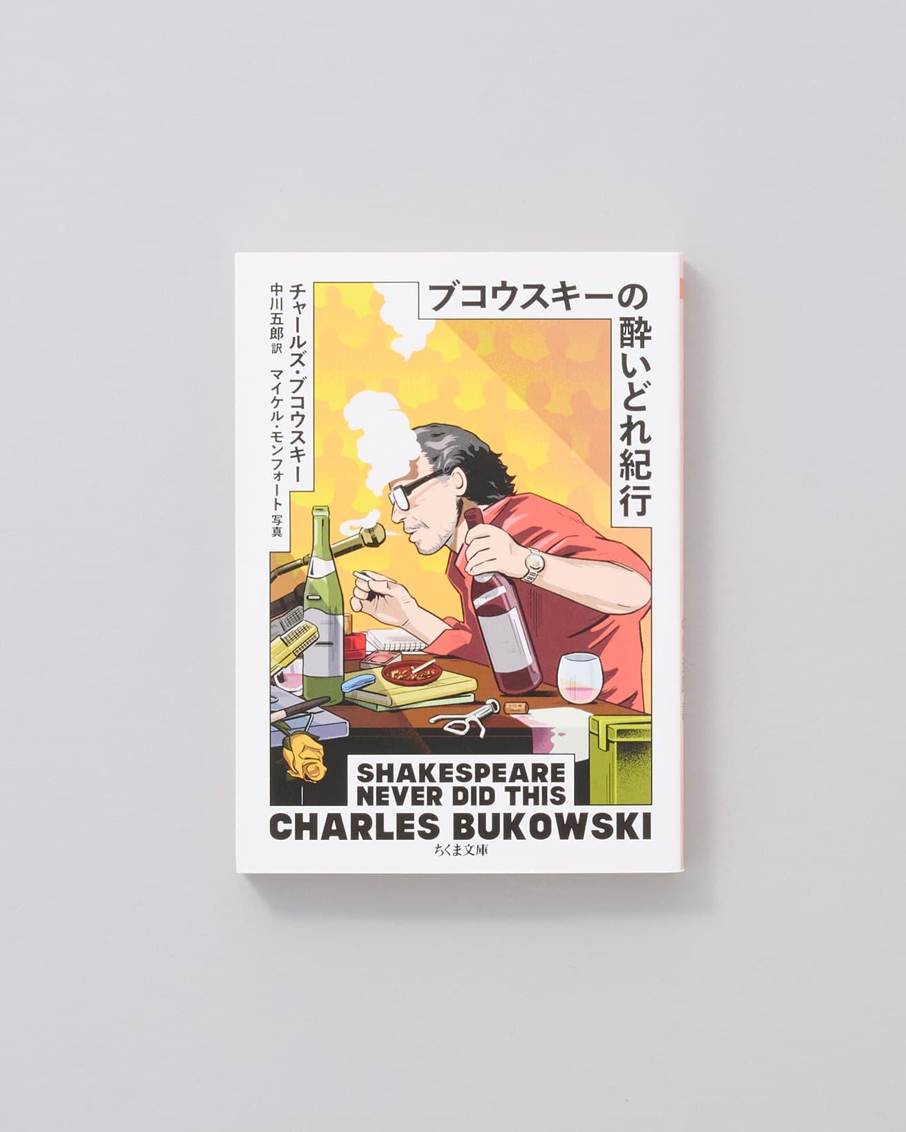 ヨーロッパ旅行の出発から帰国までを語る紀行録。この旅を題材にした詩11編、マイケル・モンフォートによる写真もたっぷり収録。写真のほとんどで、アルコールをあおったり、煙草を吸ったりしているのには驚かされる。訳者はフォークシンガーで、ブコウスキーやボブ・ディランの翻訳でも知られる中川五郎。『ブコウスキーの酔いどれ紀行』チャールズ・ブコウスキー著、ちくま文庫 924円/2003年。