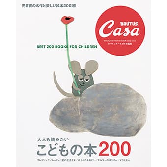 Casa BRUTUS
特別編集
大人も読みたい
こどもの本200